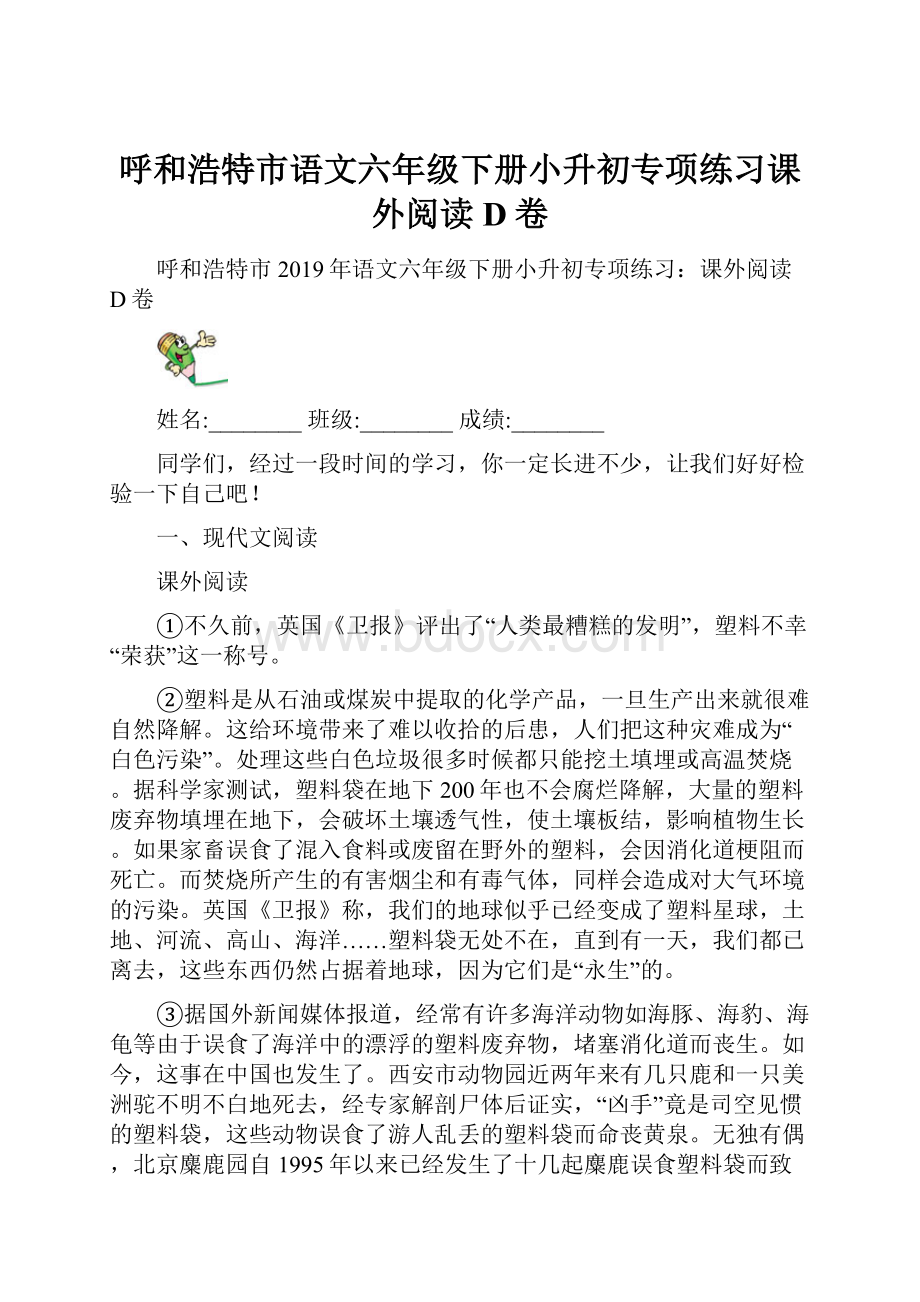 呼和浩特市语文六年级下册小升初专项练习课外阅读D卷.docx