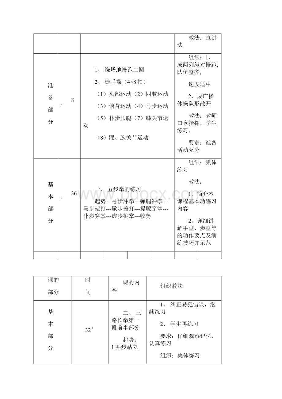 初级长拳 教案五年级其它课程其它课程小学教育教育专区.docx_第2页