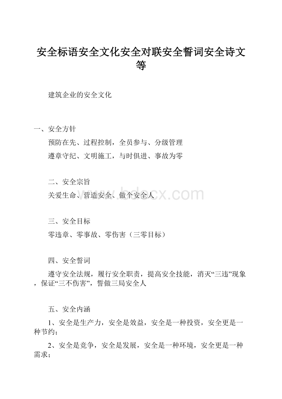 安全标语安全文化安全对联安全誓词安全诗文等.docx_第1页