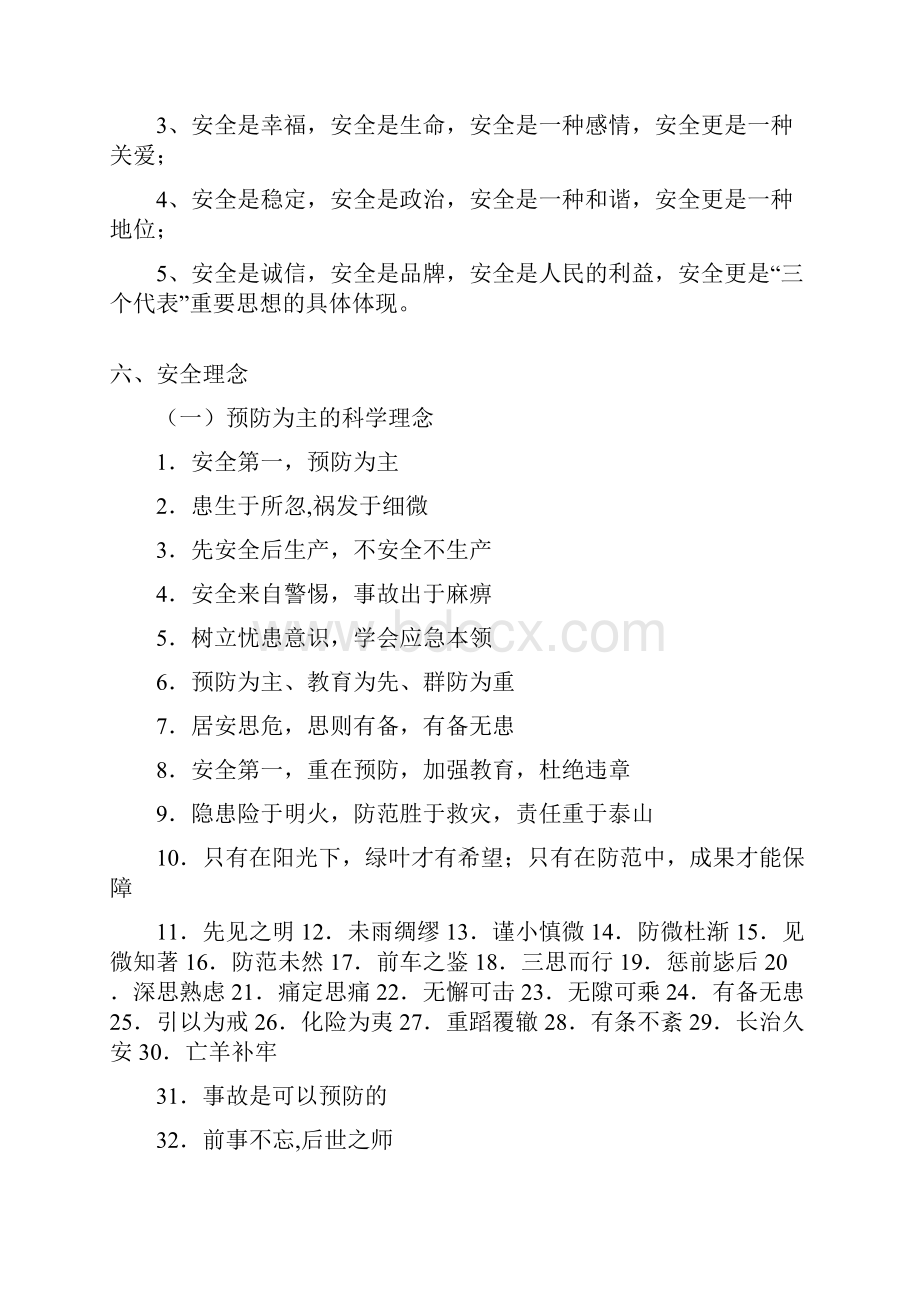 安全标语安全文化安全对联安全誓词安全诗文等.docx_第2页