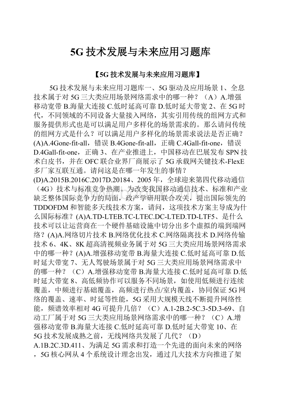 5G技术发展与未来应用习题库.docx_第1页