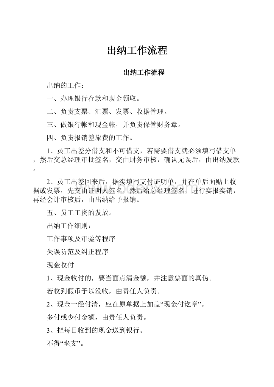 出纳工作流程.docx_第1页