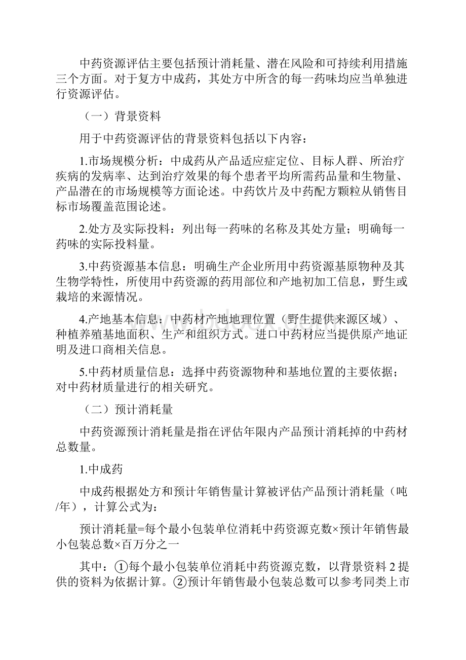 中药资源评估技术指导原则.docx_第2页