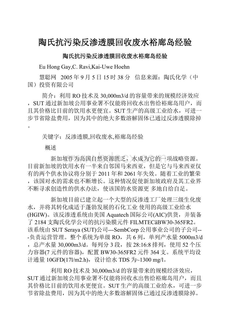 陶氏抗污染反渗透膜回收废水裕廊岛经验.docx_第1页