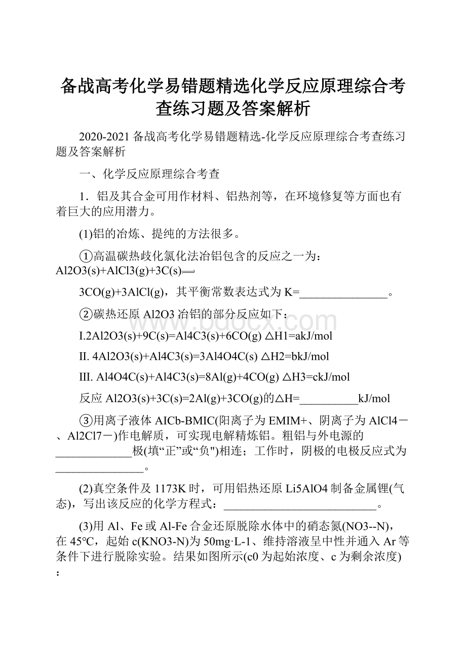 备战高考化学易错题精选化学反应原理综合考查练习题及答案解析.docx_第1页