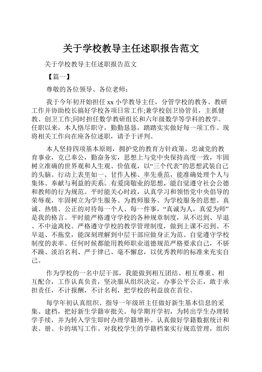 关于学校教导主任述职报告范文.docx_第1页