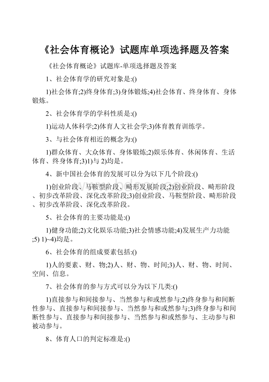 《社会体育概论》试题库单项选择题及答案.docx_第1页