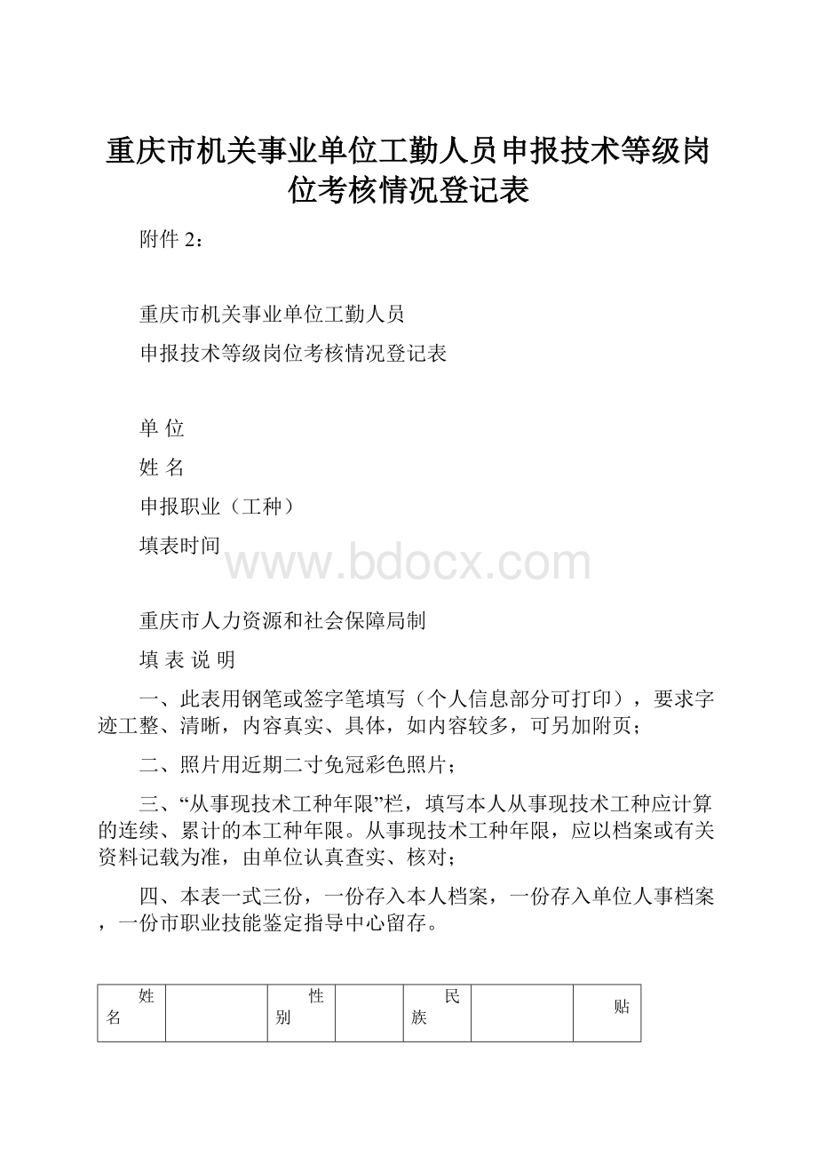 重庆市机关事业单位工勤人员申报技术等级岗位考核情况登记表.docx_第1页