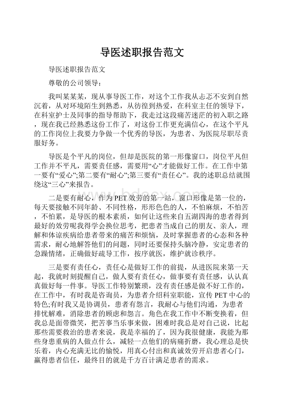 导医述职报告范文.docx_第1页