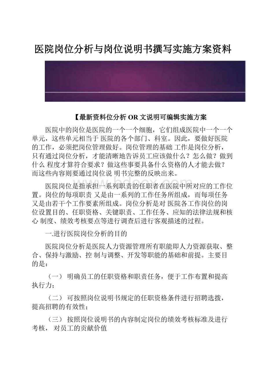 医院岗位分析与岗位说明书撰写实施方案资料.docx