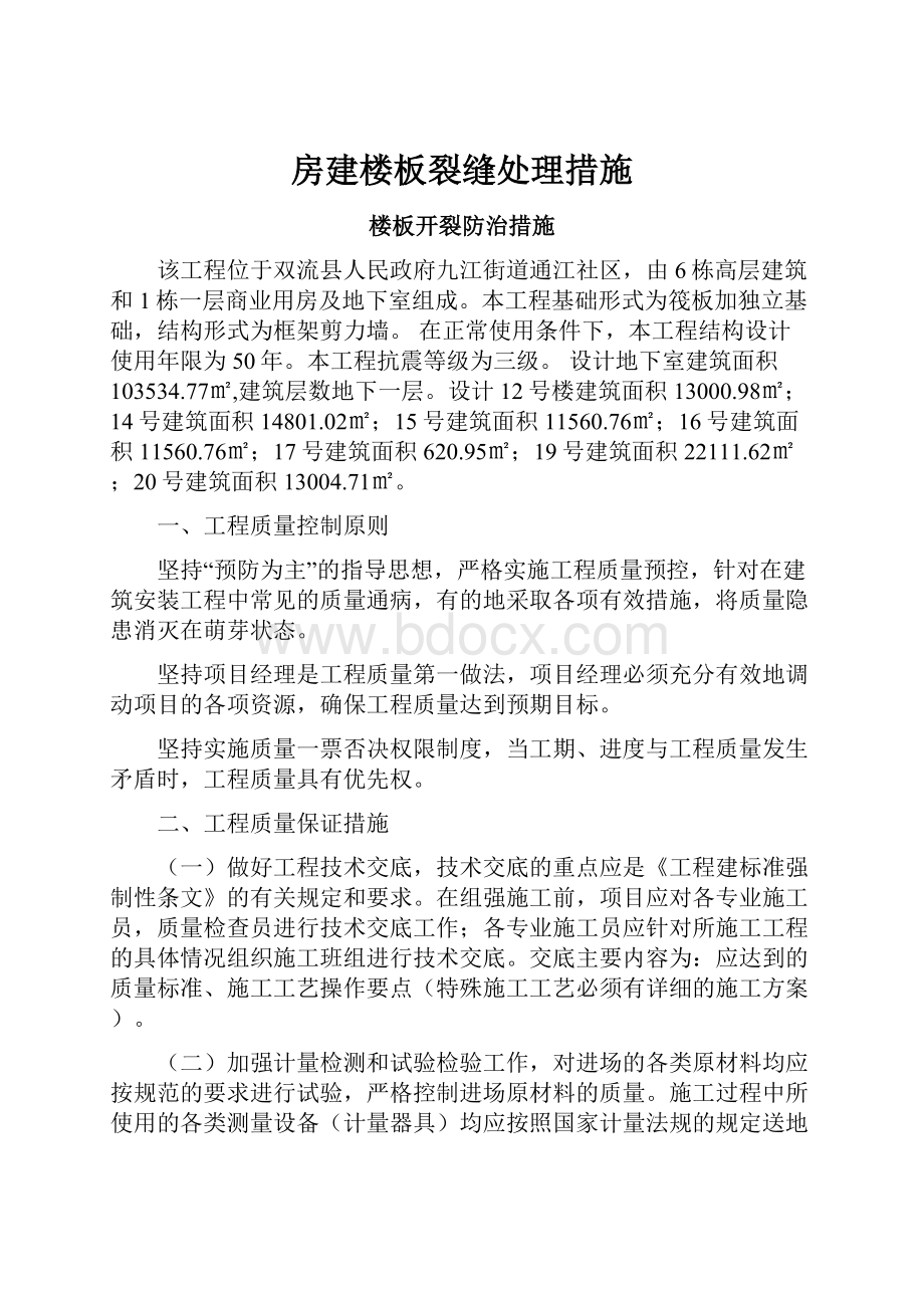 房建楼板裂缝处理措施.docx