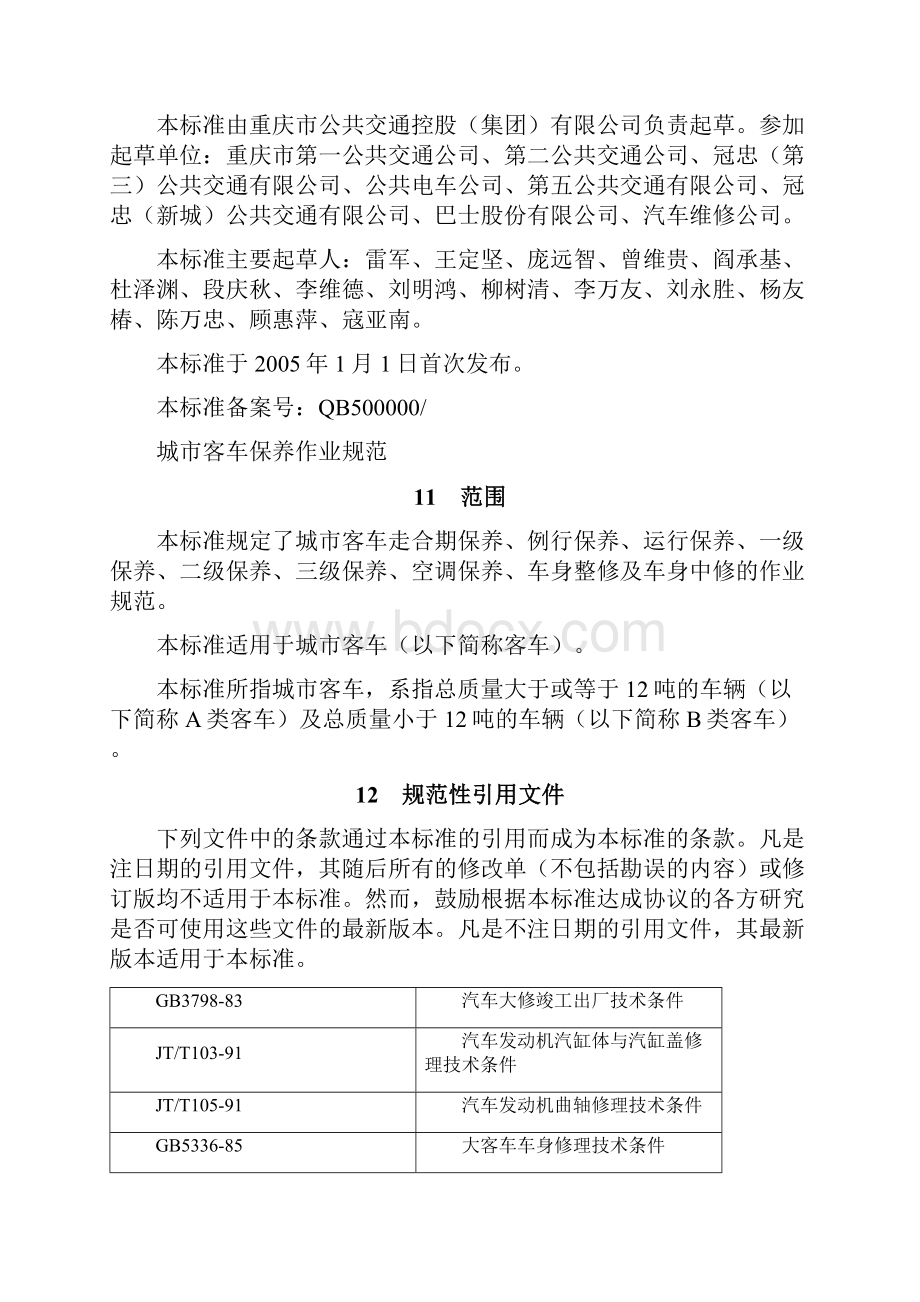 重庆城市公交客车保养作业规范.docx_第2页