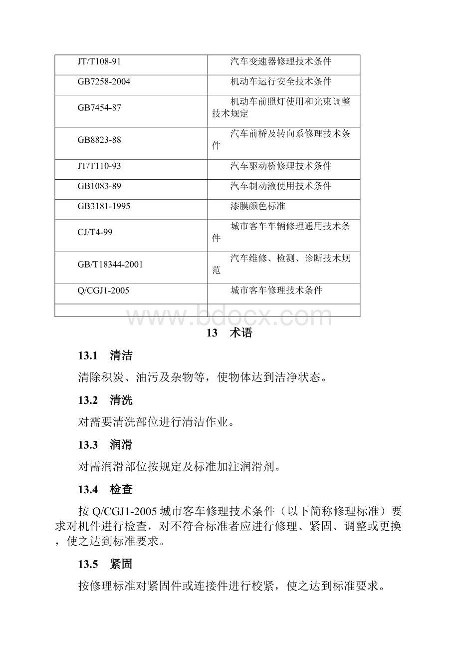 重庆城市公交客车保养作业规范.docx_第3页