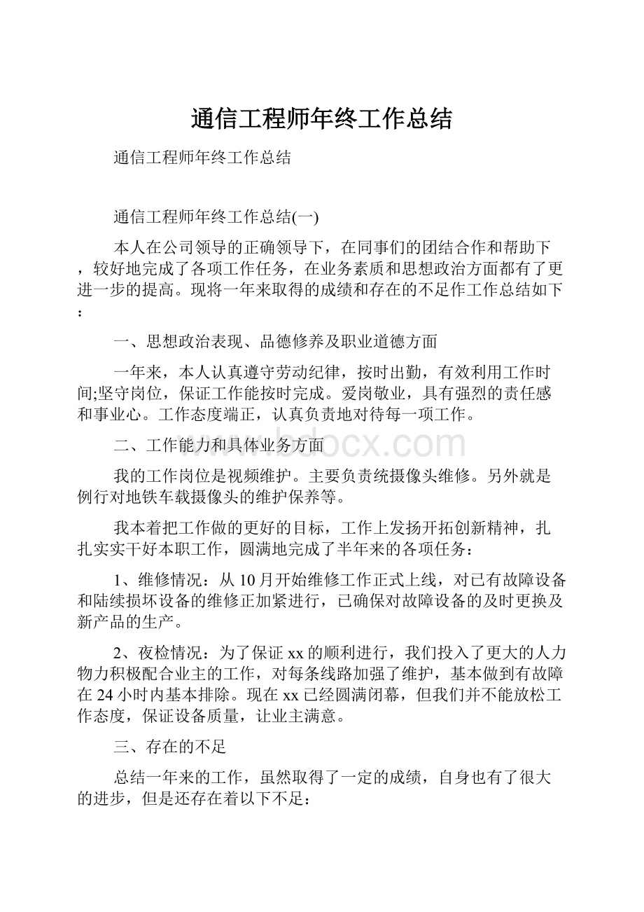 通信工程师年终工作总结.docx