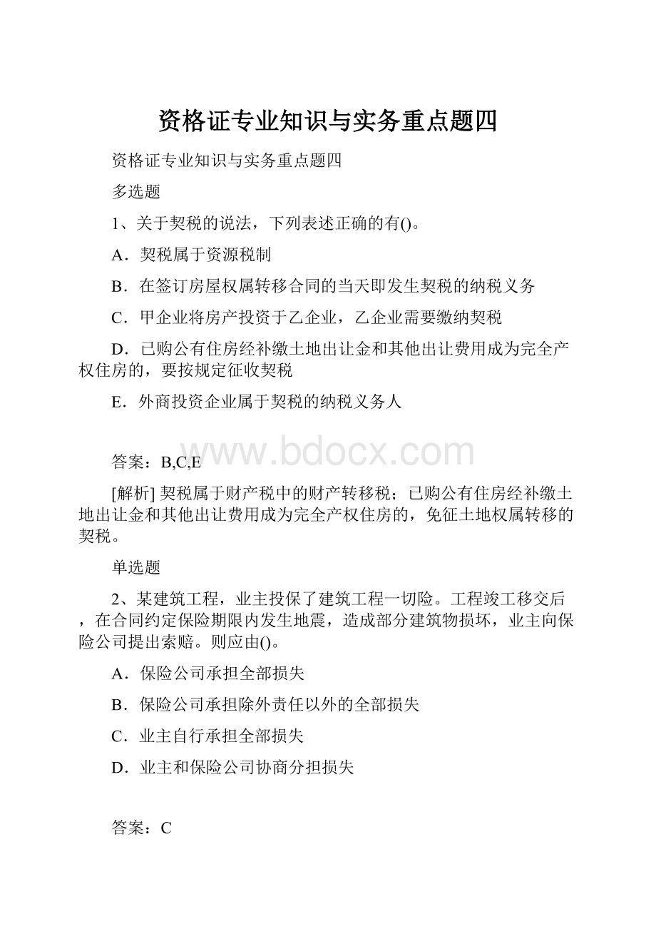 资格证专业知识与实务重点题四.docx