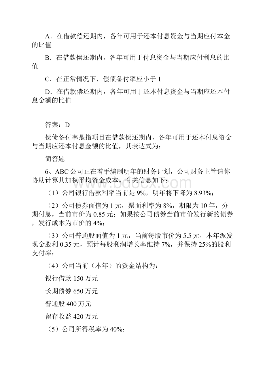 资格证专业知识与实务重点题四.docx_第3页