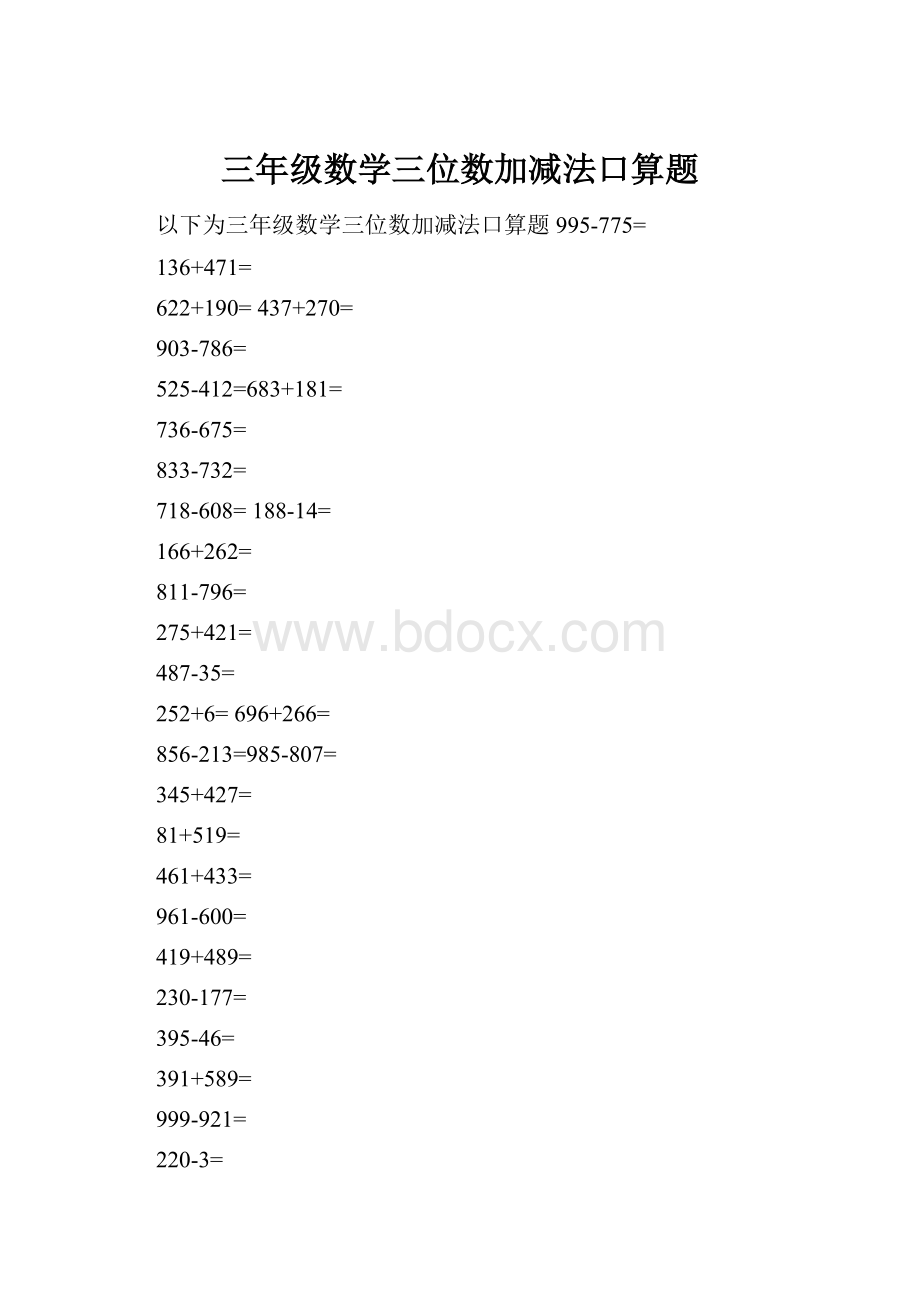 三年级数学三位数加减法口算题.docx_第1页