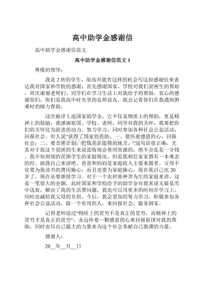 高中助学金感谢信.docx