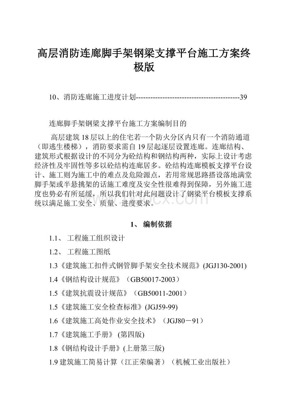 高层消防连廊脚手架钢梁支撑平台施工方案终极版.docx_第1页