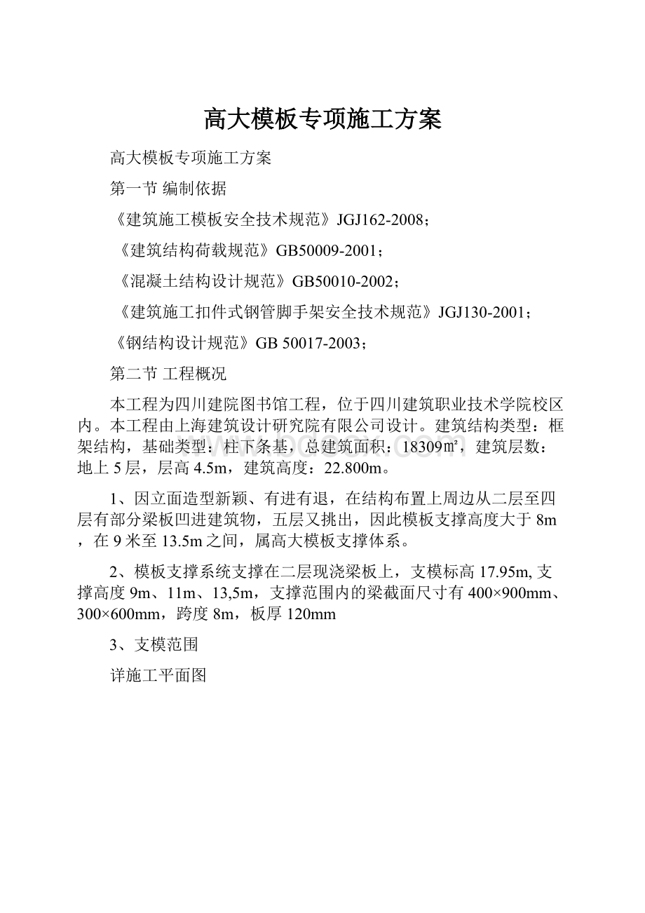 高大模板专项施工方案.docx_第1页