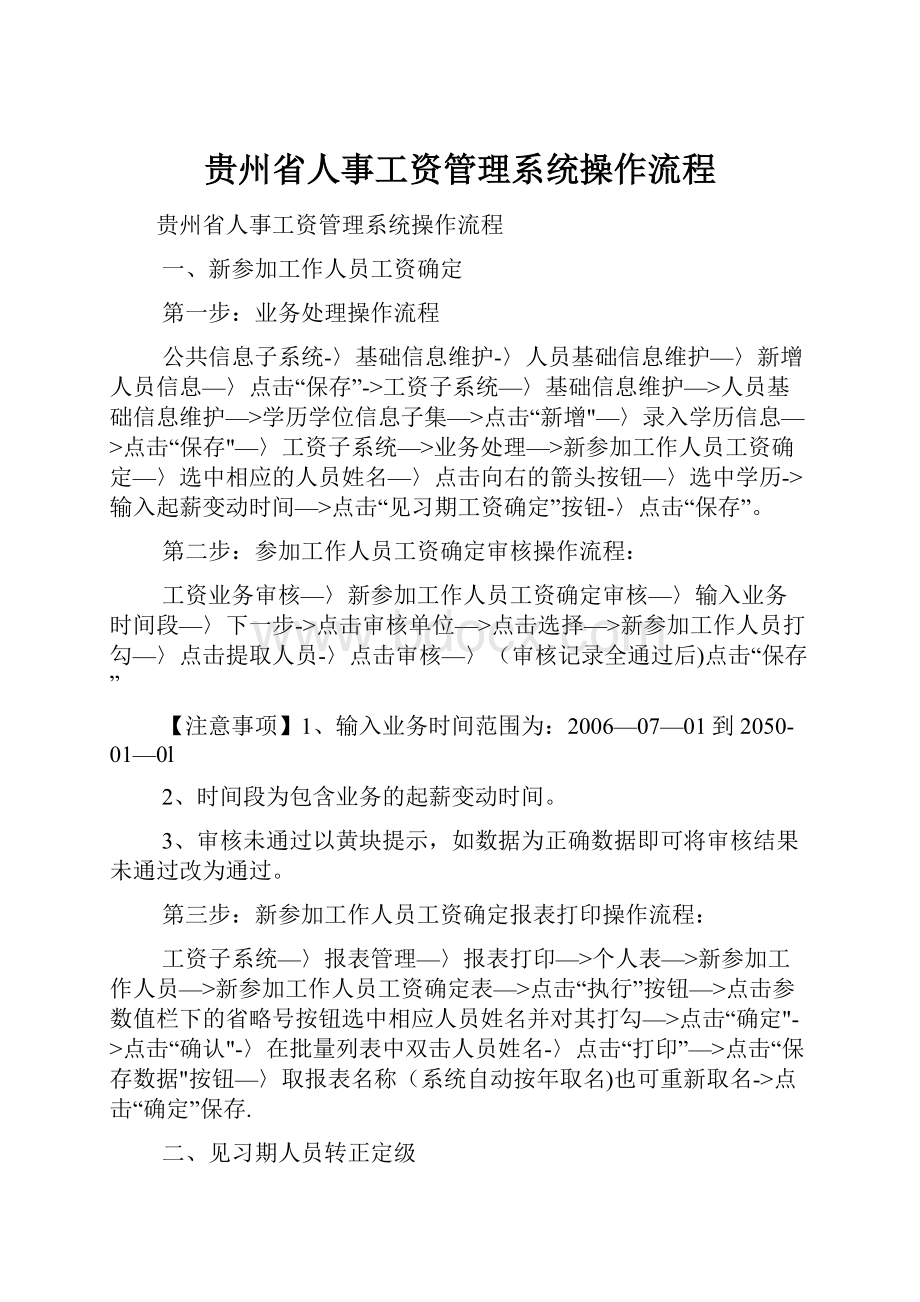 贵州省人事工资管理系统操作流程.docx