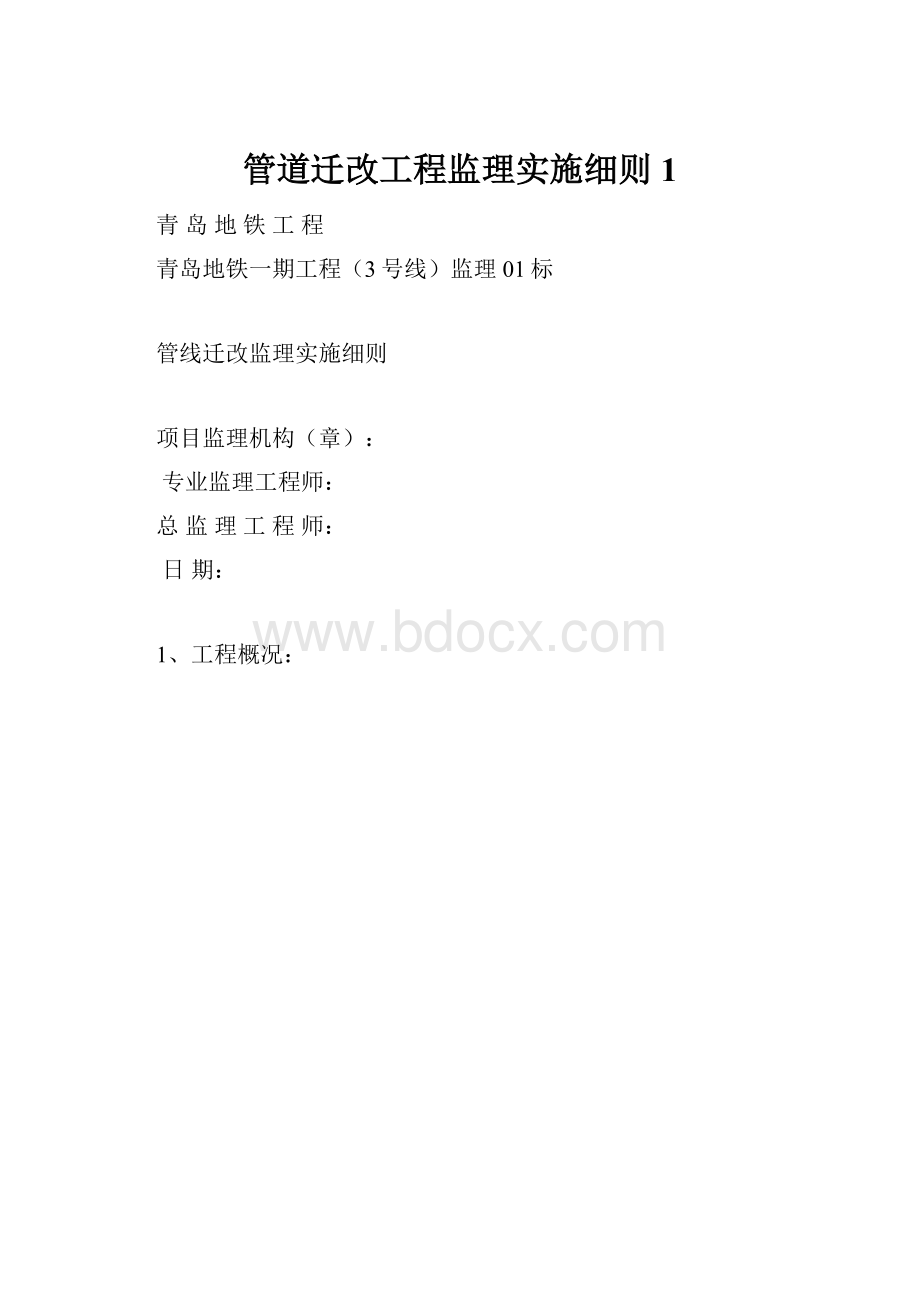 管道迁改工程监理实施细则1.docx_第1页