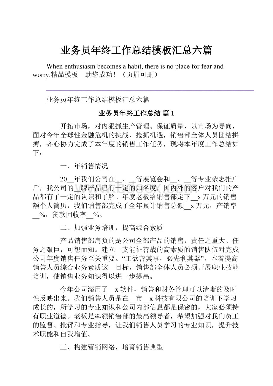 业务员年终工作总结模板汇总六篇.docx_第1页