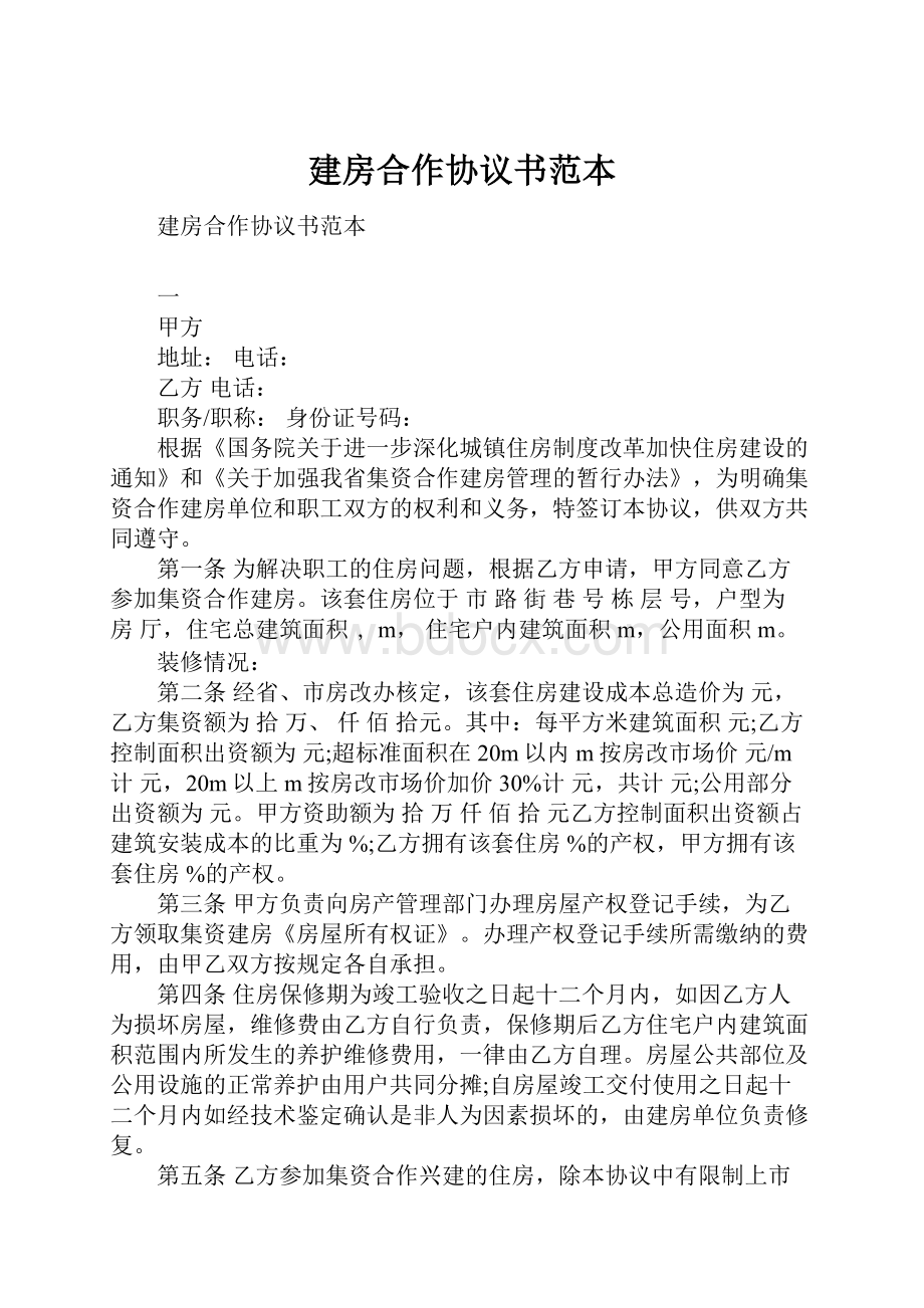 建房合作协议书范本.docx_第1页