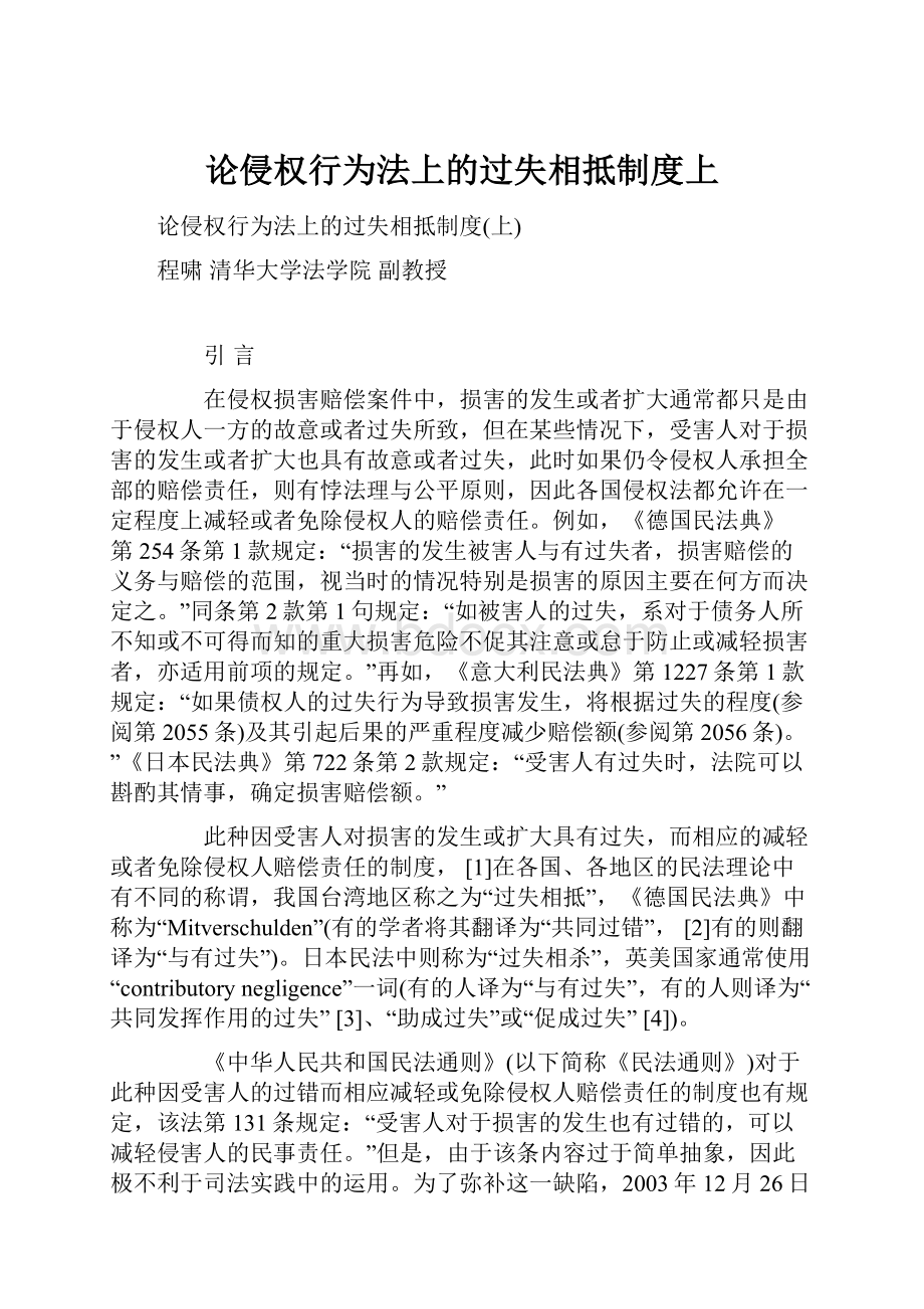 论侵权行为法上的过失相抵制度上.docx