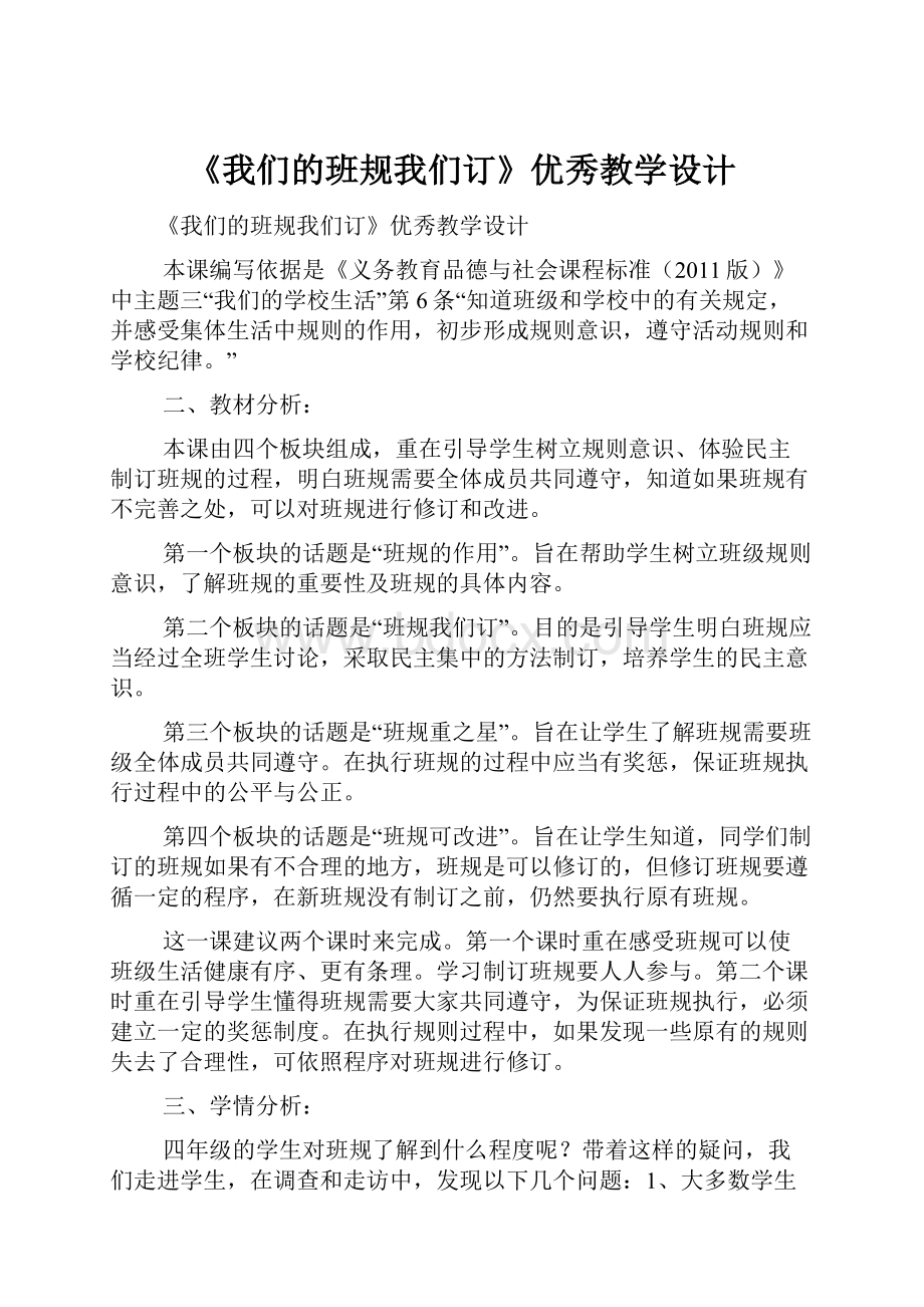 《我们的班规我们订》优秀教学设计.docx_第1页