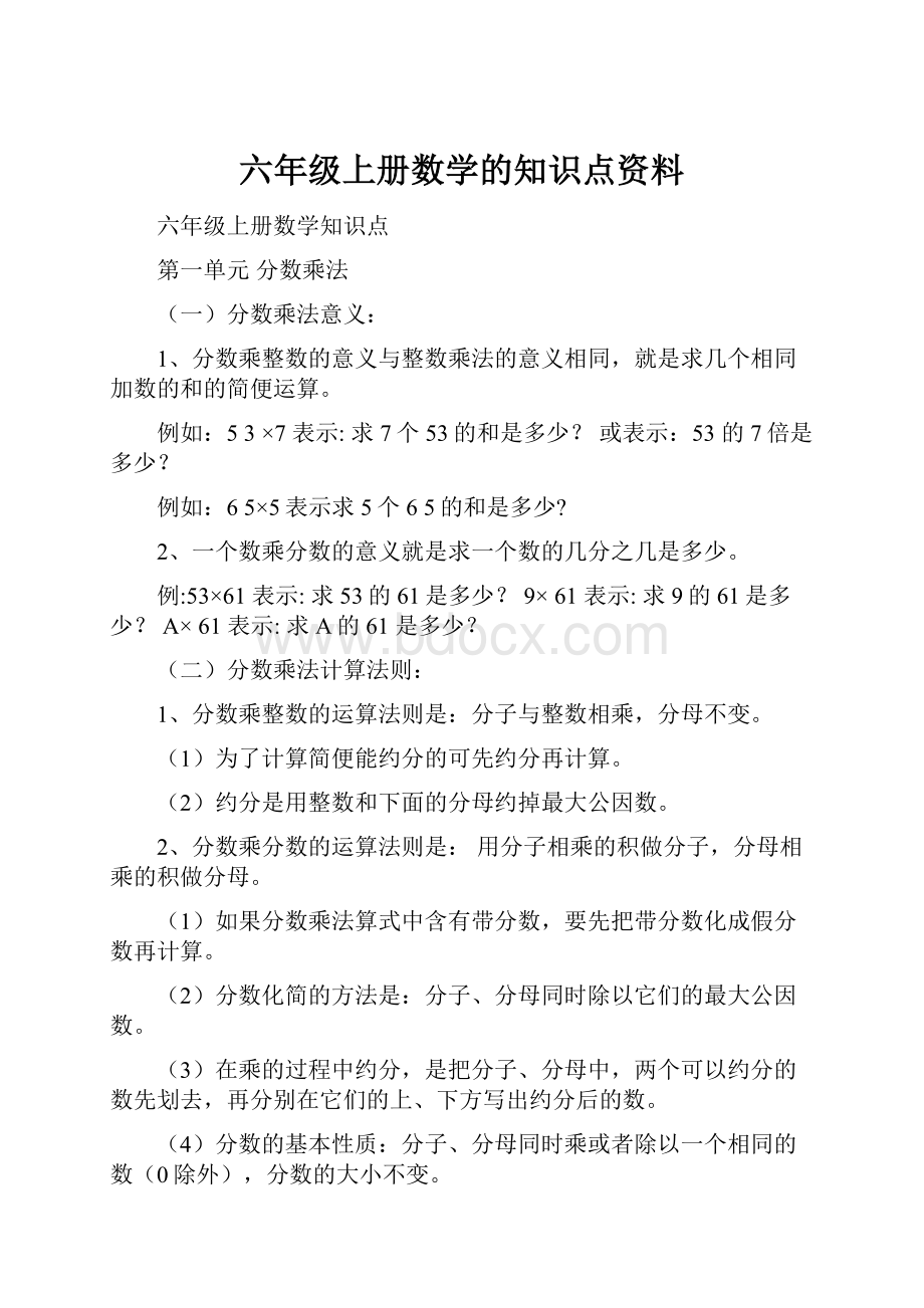 六年级上册数学的知识点资料.docx