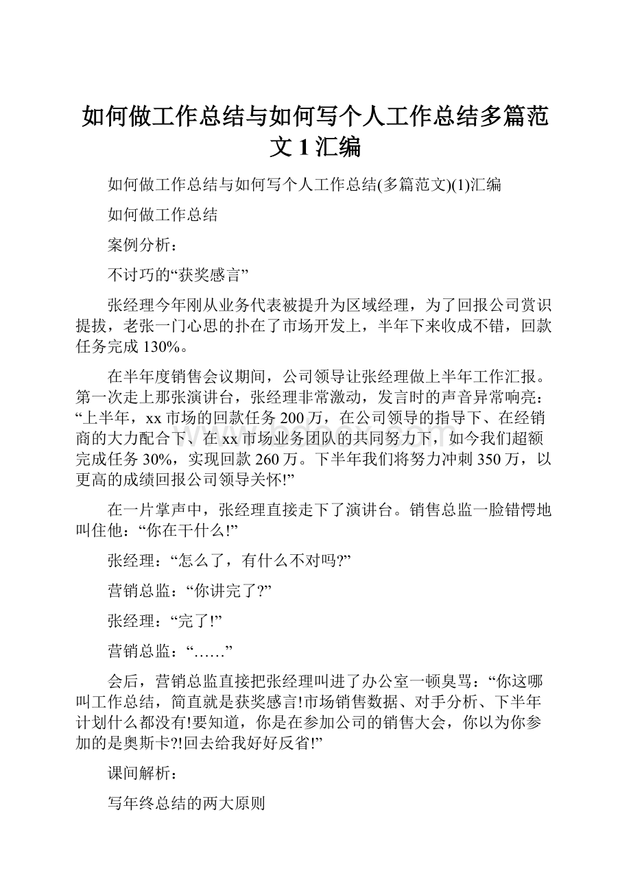 如何做工作总结与如何写个人工作总结多篇范文1汇编.docx_第1页