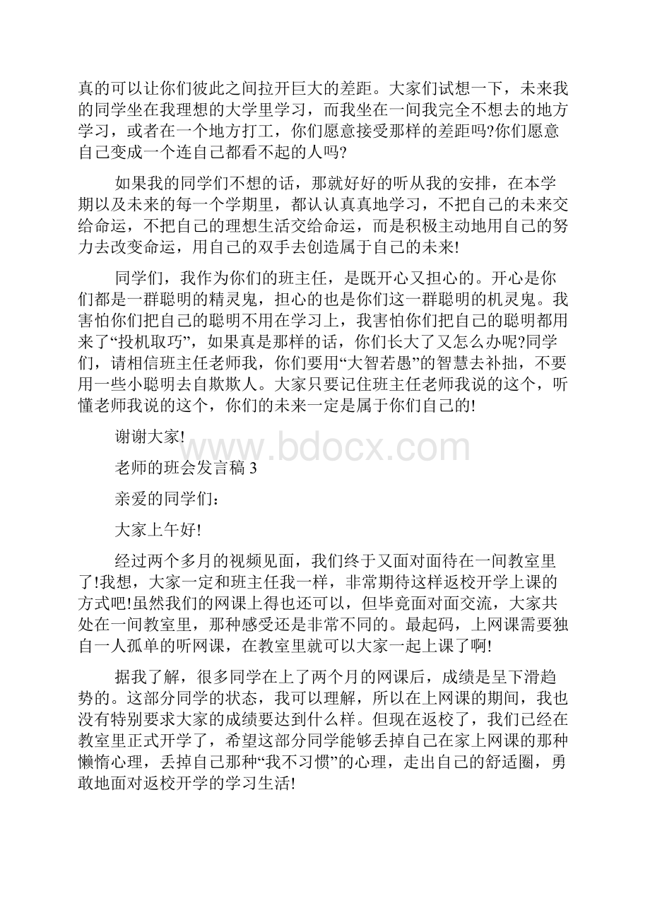 老师的班会发言稿.docx_第3页