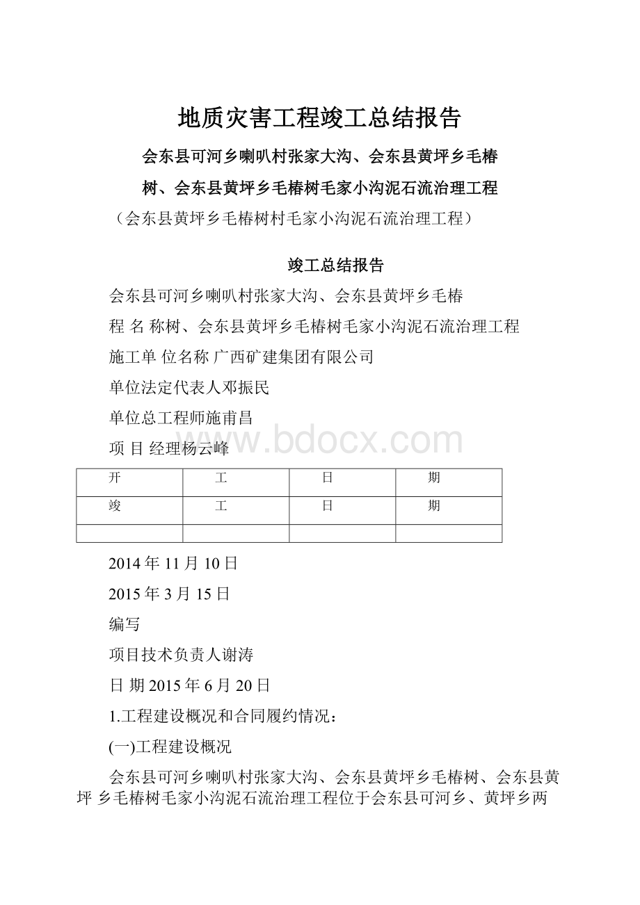 地质灾害工程竣工总结报告.docx