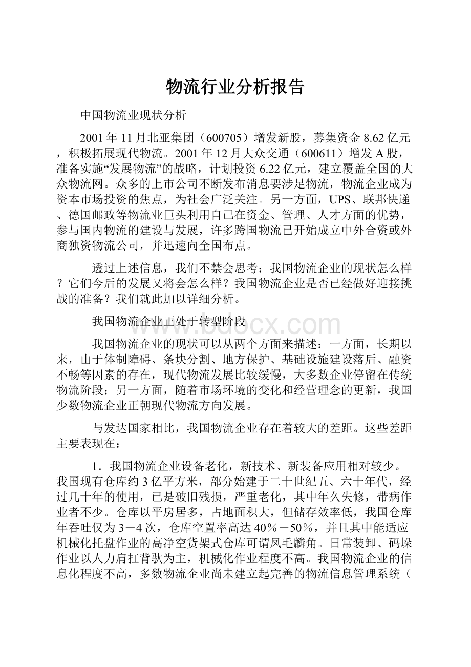 物流行业分析报告.docx_第1页