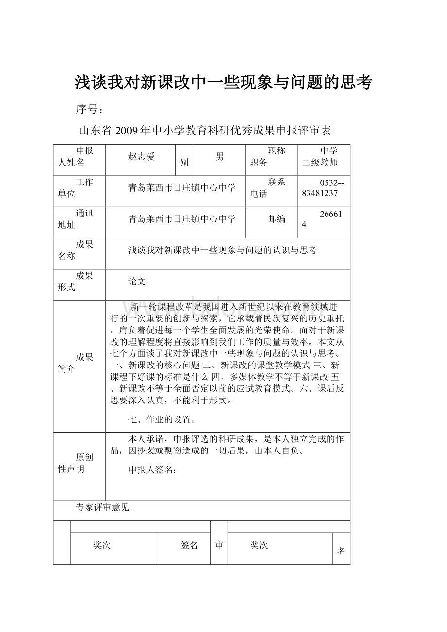 浅谈我对新课改中一些现象与问题的思考.docx