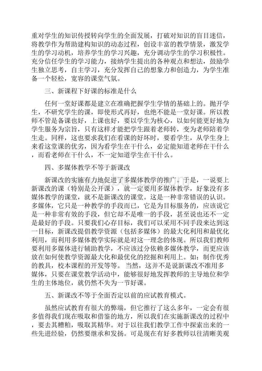 浅谈我对新课改中一些现象与问题的思考.docx_第3页