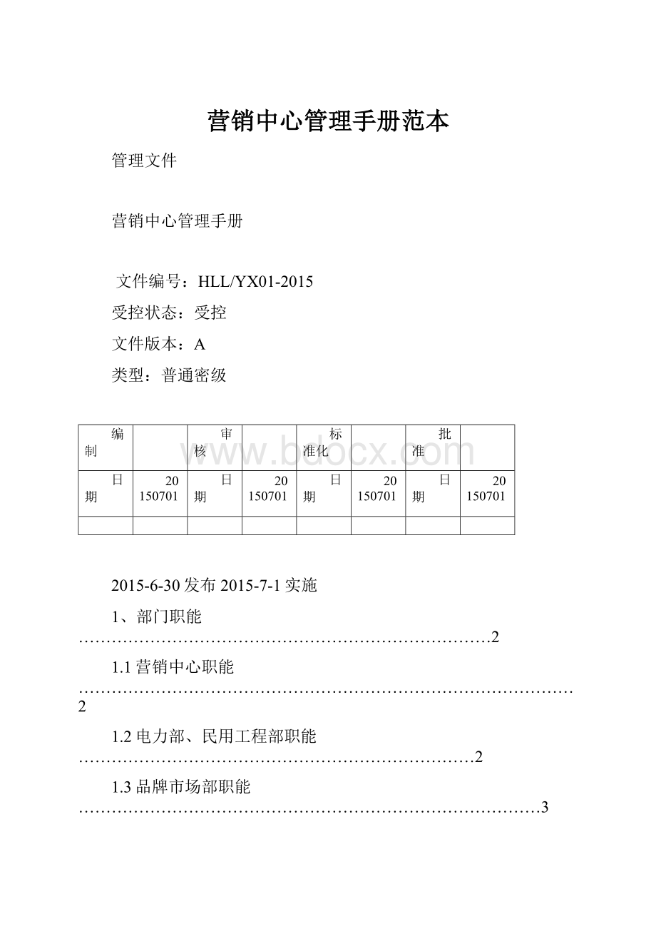 营销中心管理手册范本.docx