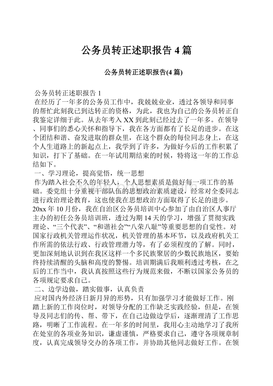 公务员转正述职报告4篇.docx_第1页