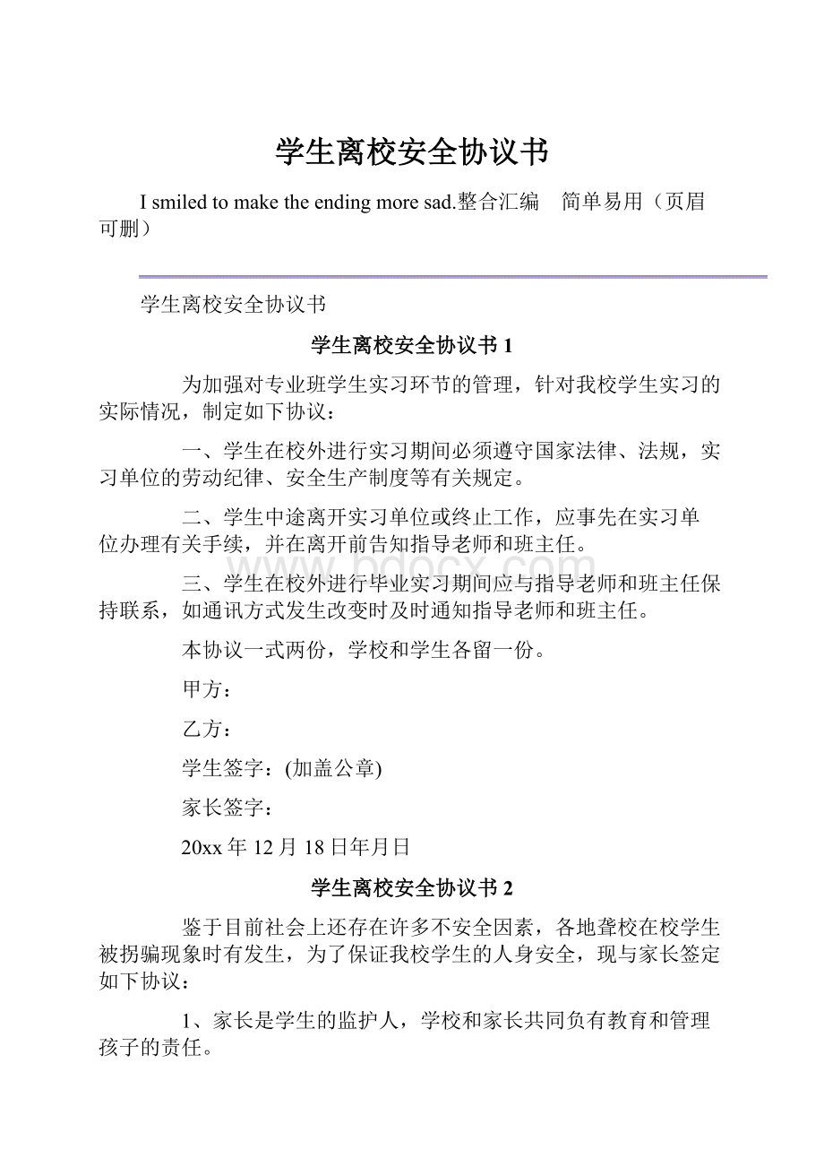 学生离校安全协议书.docx_第1页