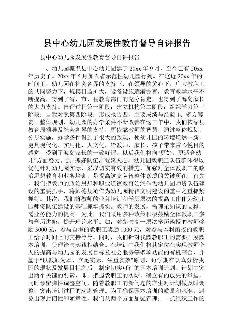 县中心幼儿园发展性教育督导自评报告.docx_第1页