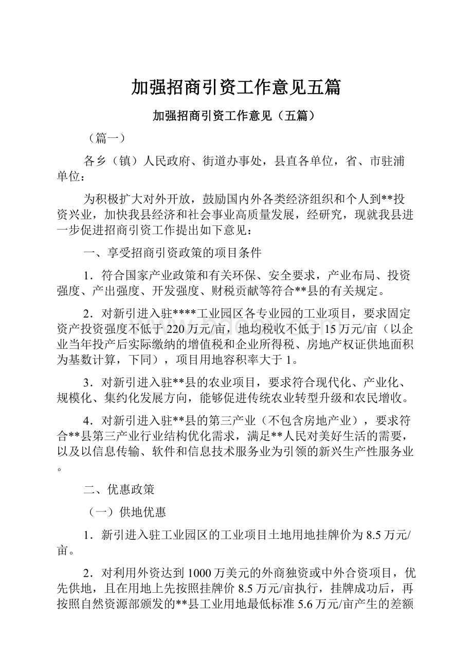 加强招商引资工作意见五篇.docx_第1页