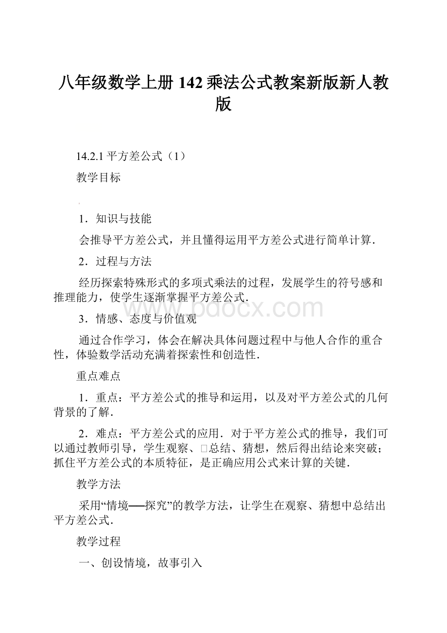 八年级数学上册142乘法公式教案新版新人教版.docx