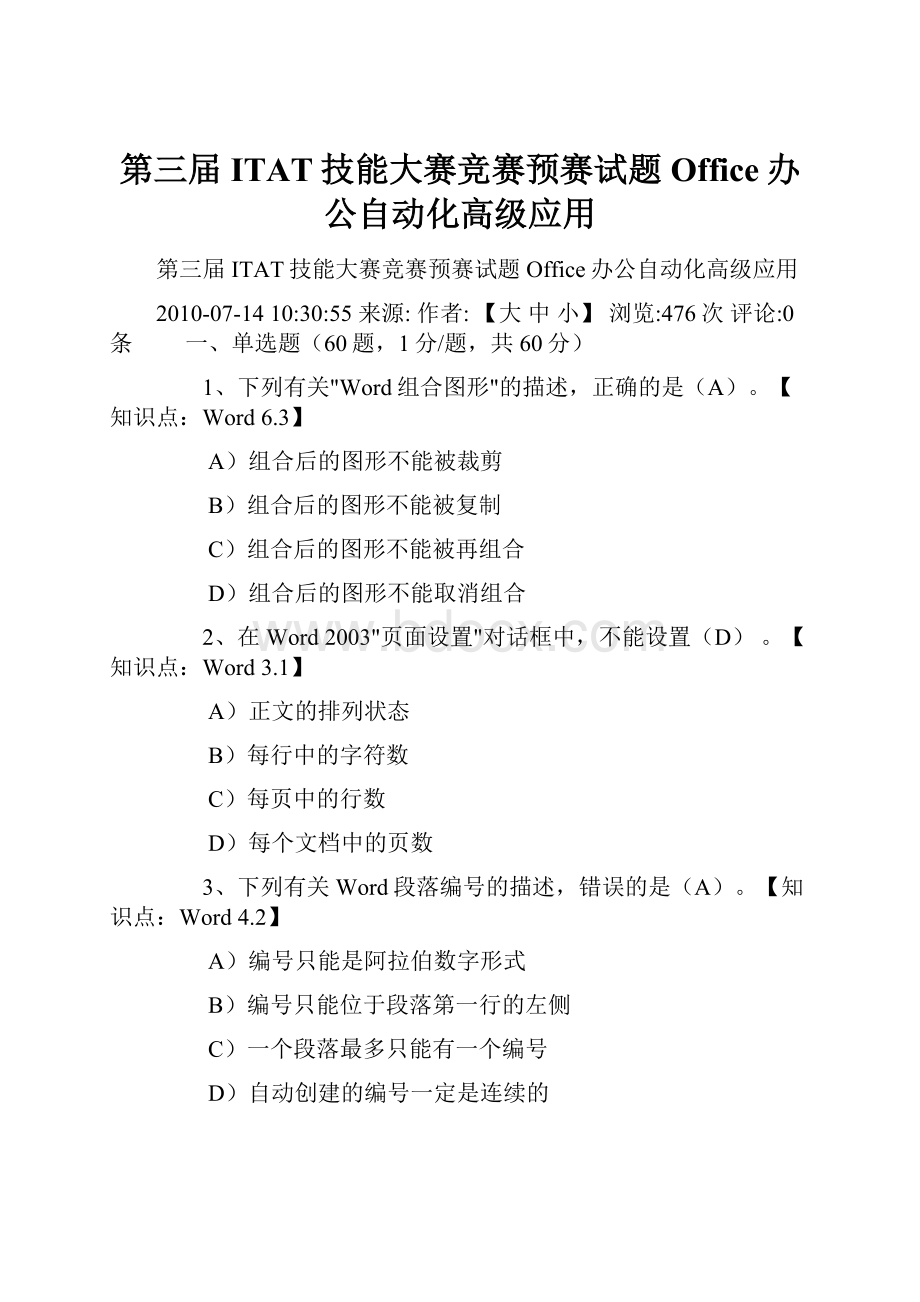 第三届ITAT技能大赛竞赛预赛试题 Office办公自动化高级应用.docx