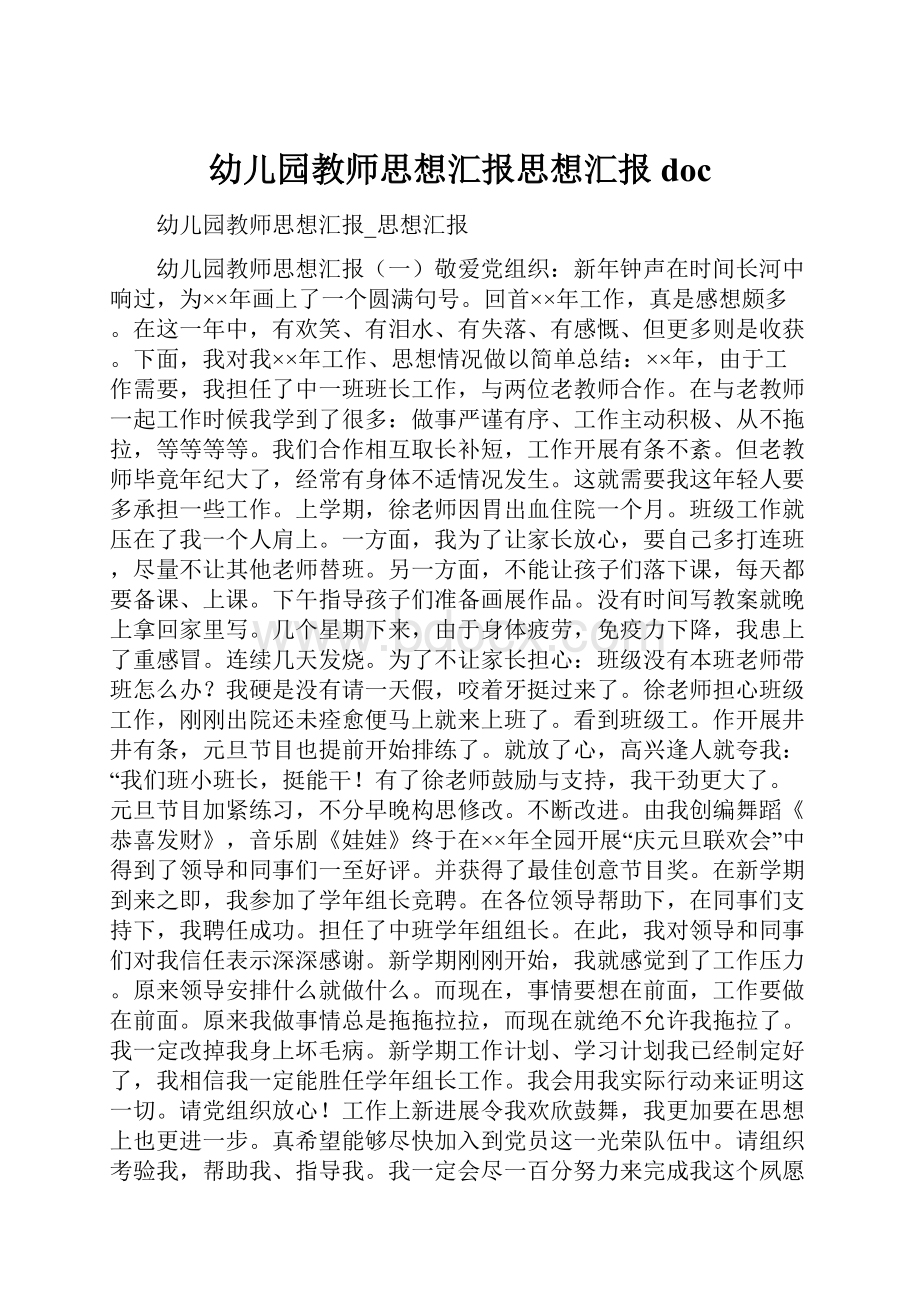 幼儿园教师思想汇报思想汇报doc.docx