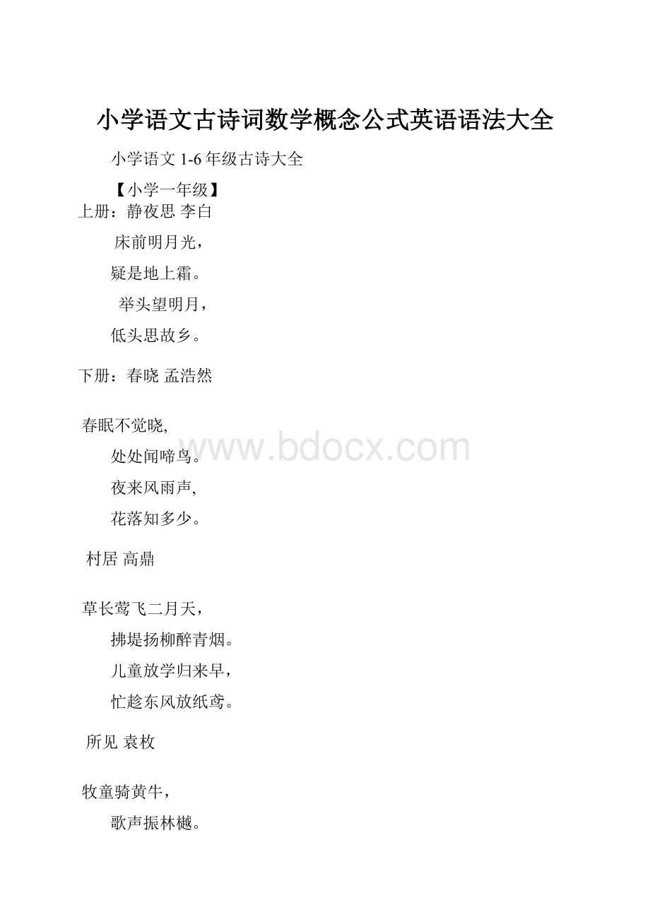 小学语文古诗词数学概念公式英语语法大全.docx