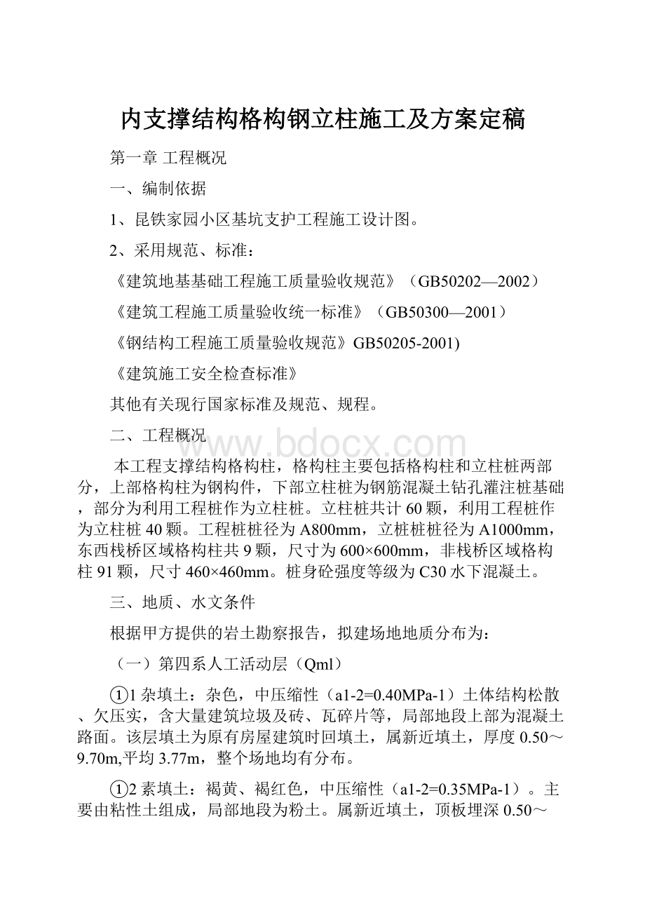 内支撑结构格构钢立柱施工及方案定稿.docx_第1页