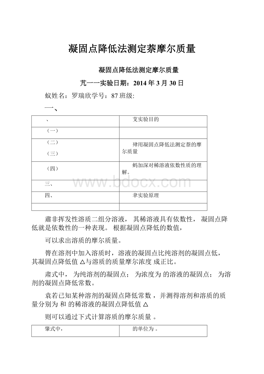 凝固点降低法测定萘摩尔质量.docx_第1页