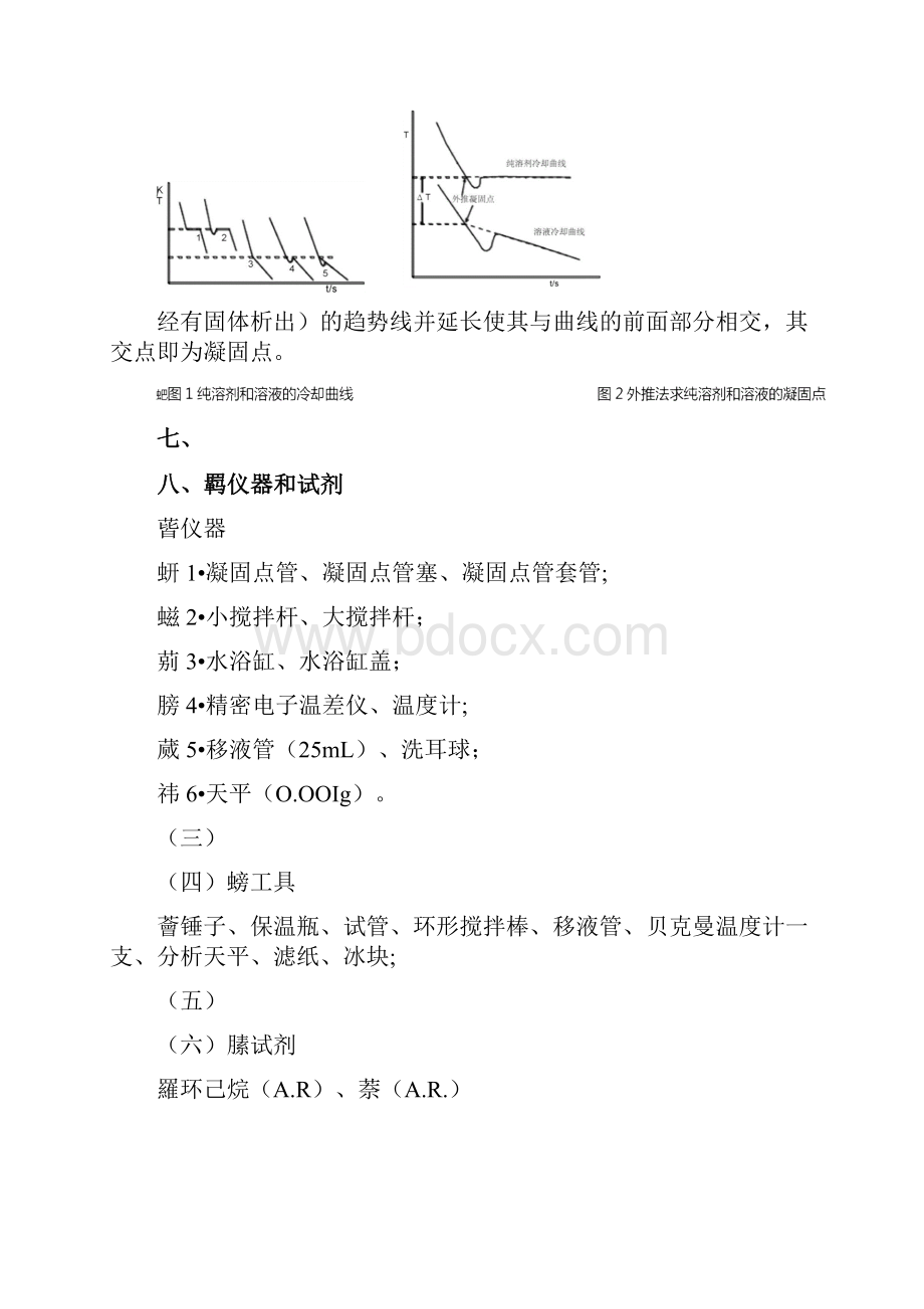 凝固点降低法测定萘摩尔质量.docx_第3页