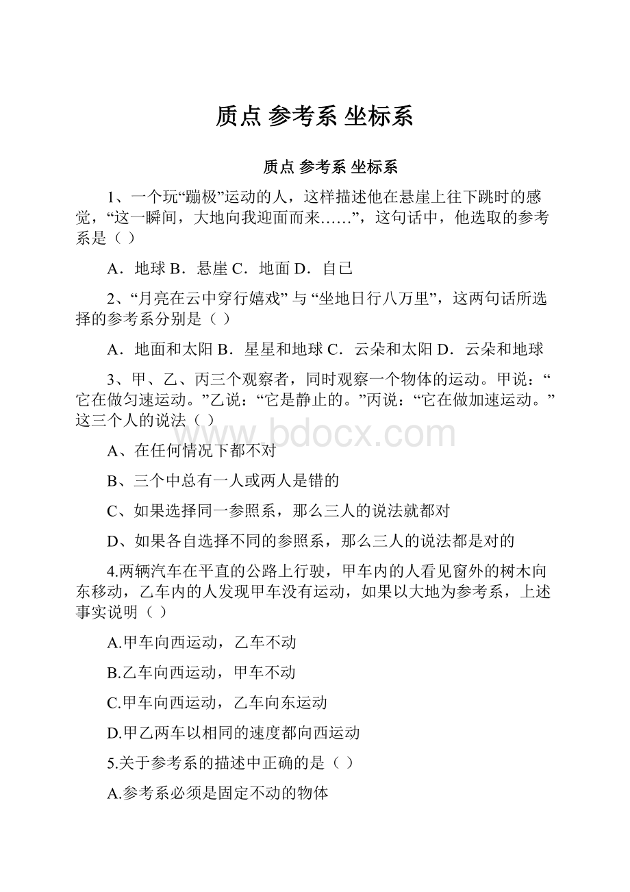 质点 参考系 坐标系.docx_第1页